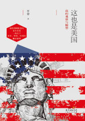 这也是美国——我的观察与随想