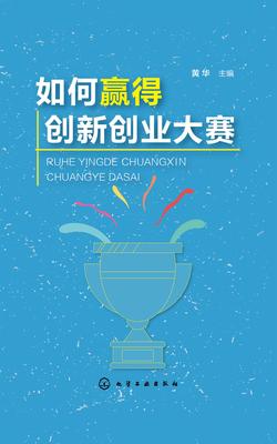 如何赢得创新创业大赛