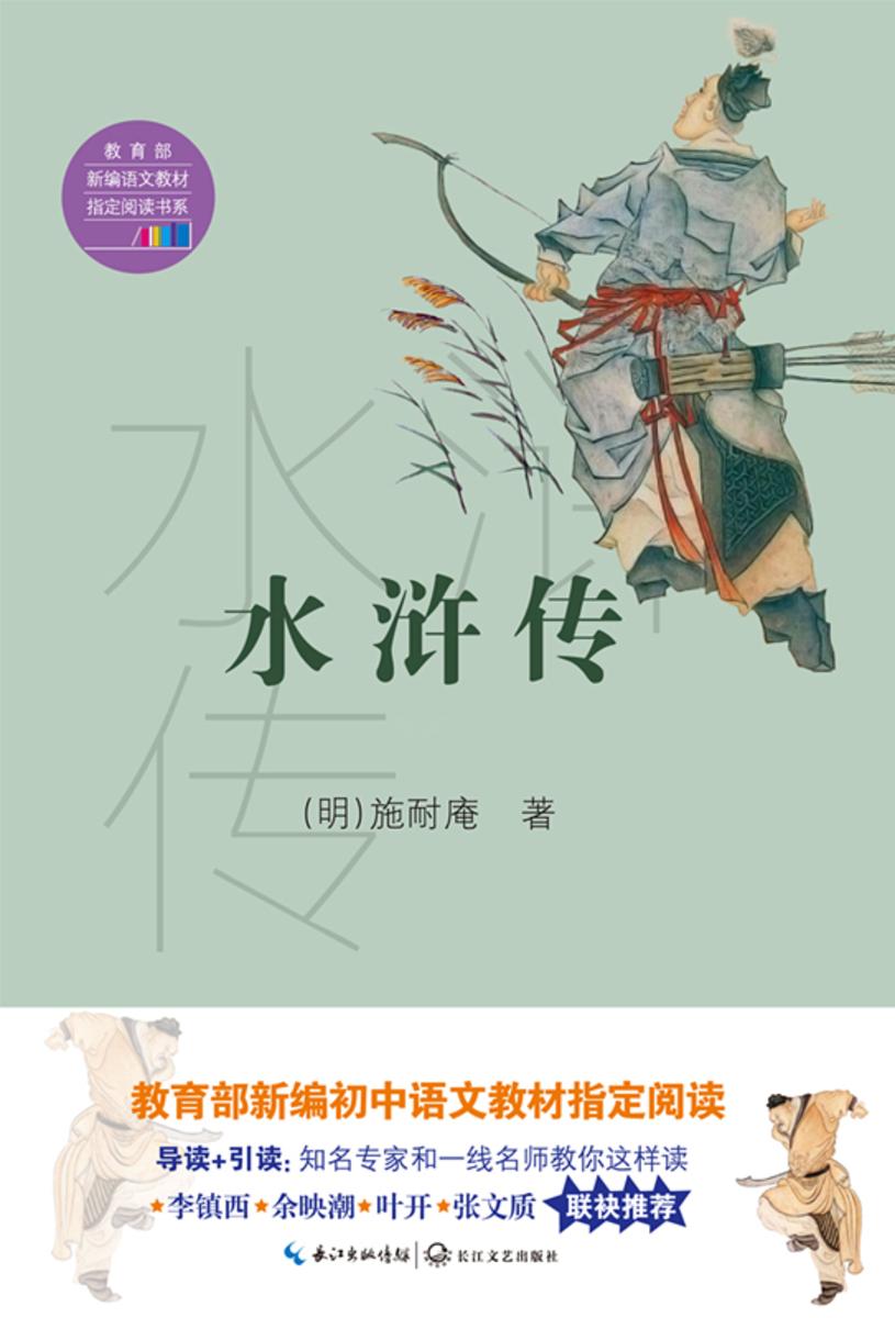 水浒传(全二册)