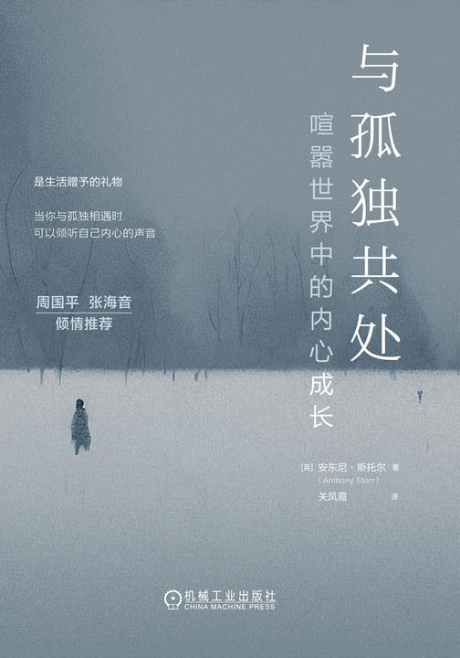 与孤独共处:喧嚣世界中的内心成长