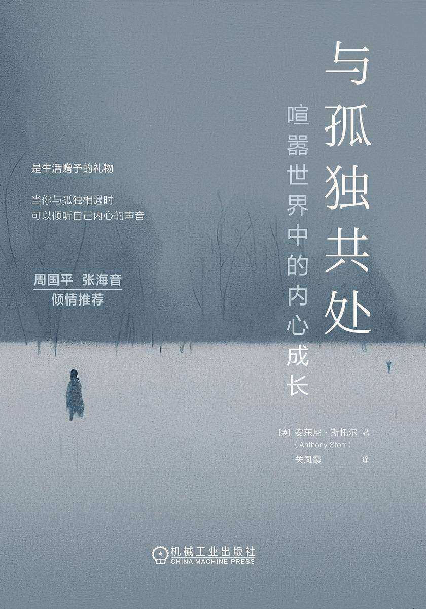 与孤独共处:喧嚣世界中的内心成长