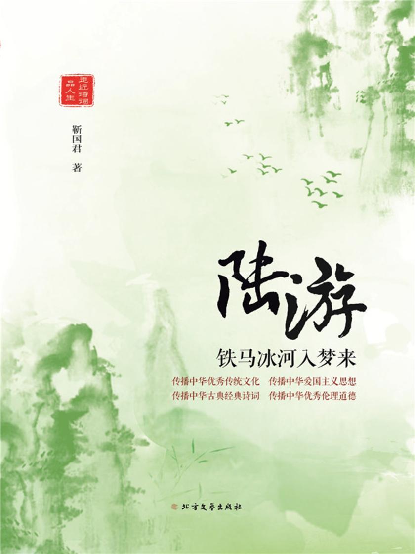 陆游:铁马冰河入梦来