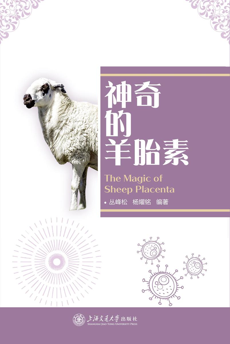 神奇的羊胎素