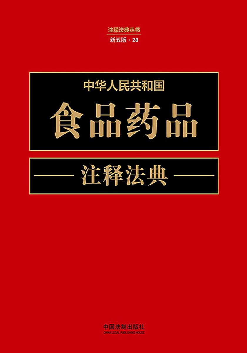 中华人民共和国食品药品注释法典(新五版)