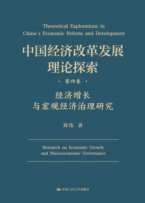 中国经济改革发展理论探索   第四卷   经济增长与宏观经济治理研究