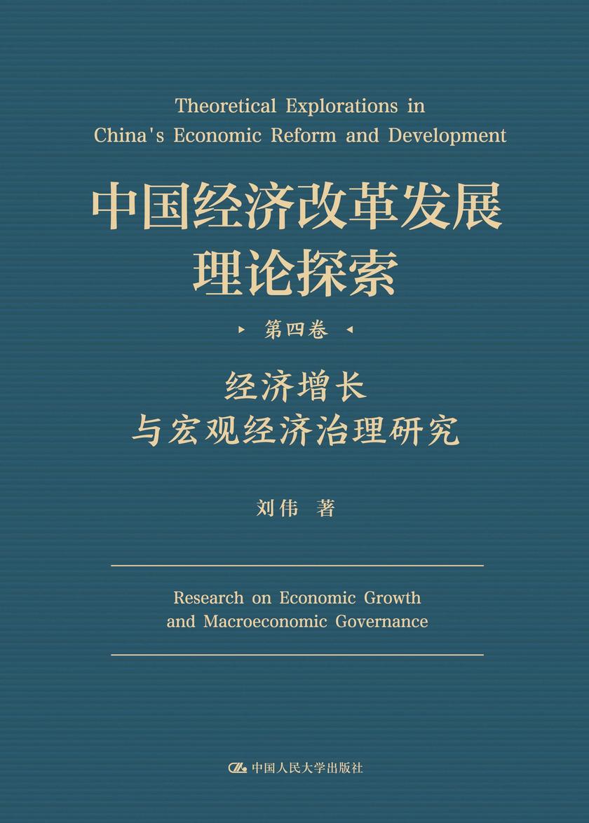 中国经济改革发展理论探索   第四卷   经济增长与宏观经济治理研究