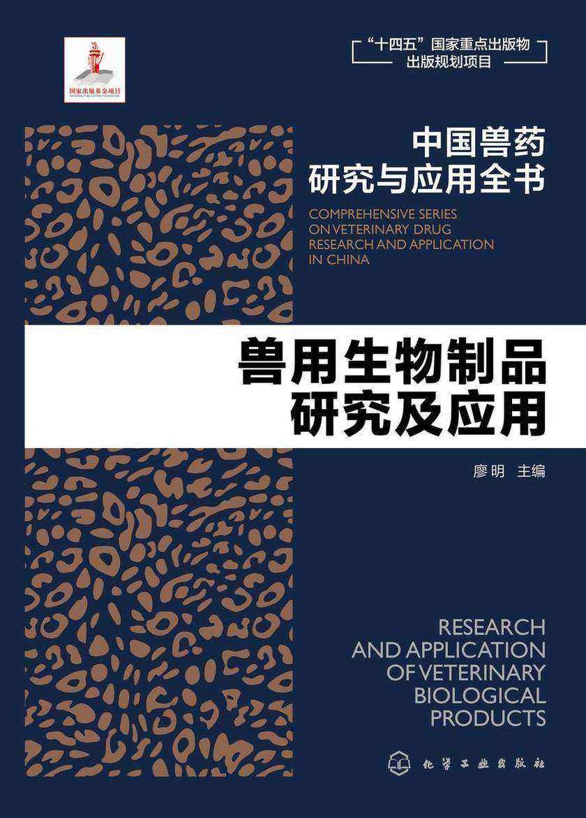 中国兽药研究与应用全书--兽用生物制品研究及应用