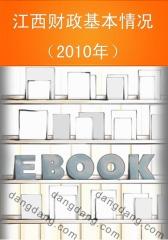 江西财政基本情况(2010年)(仅适用PC阅读)