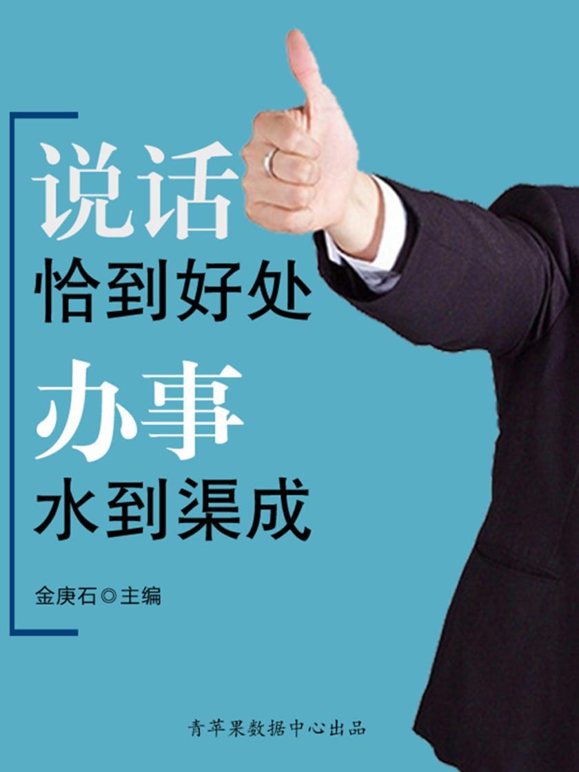 说话恰到好处办事水到渠成（成功的秘诀在哪里？）