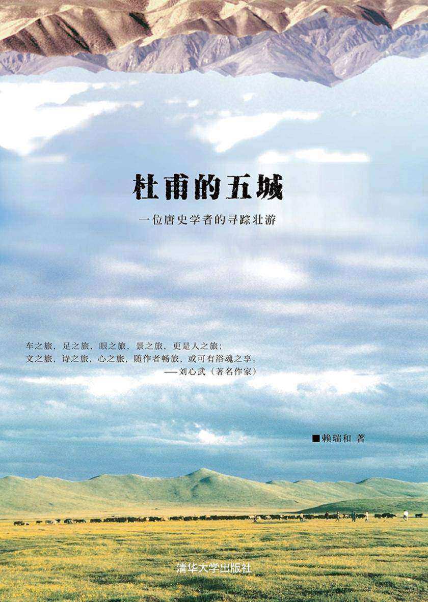 杜甫的五城:一位唐史学者的寻踪壮游