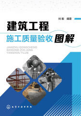 建筑工程施工质量验收图解