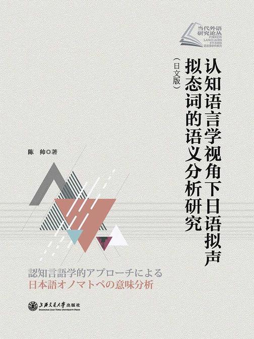 认知语言学视角下日语拟声拟态词的语义分析研究(日文版)