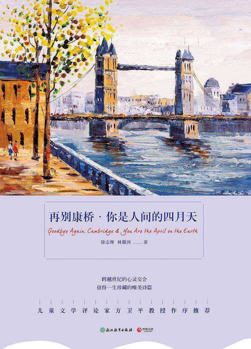再别康桥·你是人间的四月天