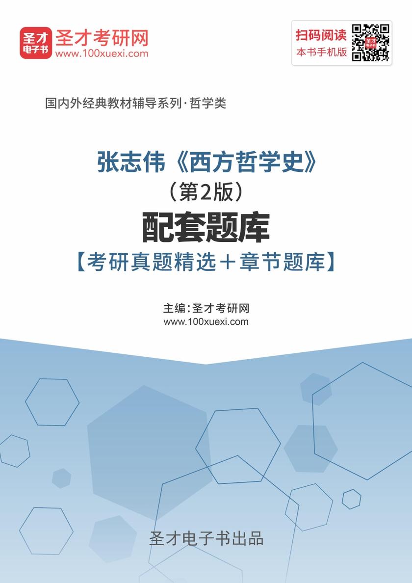 张志伟《西方哲学史》（第2版）配套题库【考研真题精选＋章节题库】