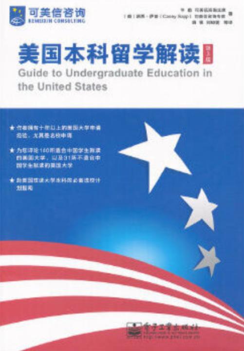 美国本科留学解读(第3版)