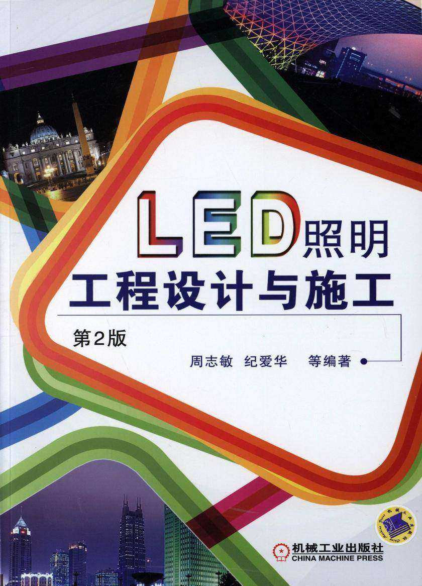 LED照明工程设计与施工(第2版)