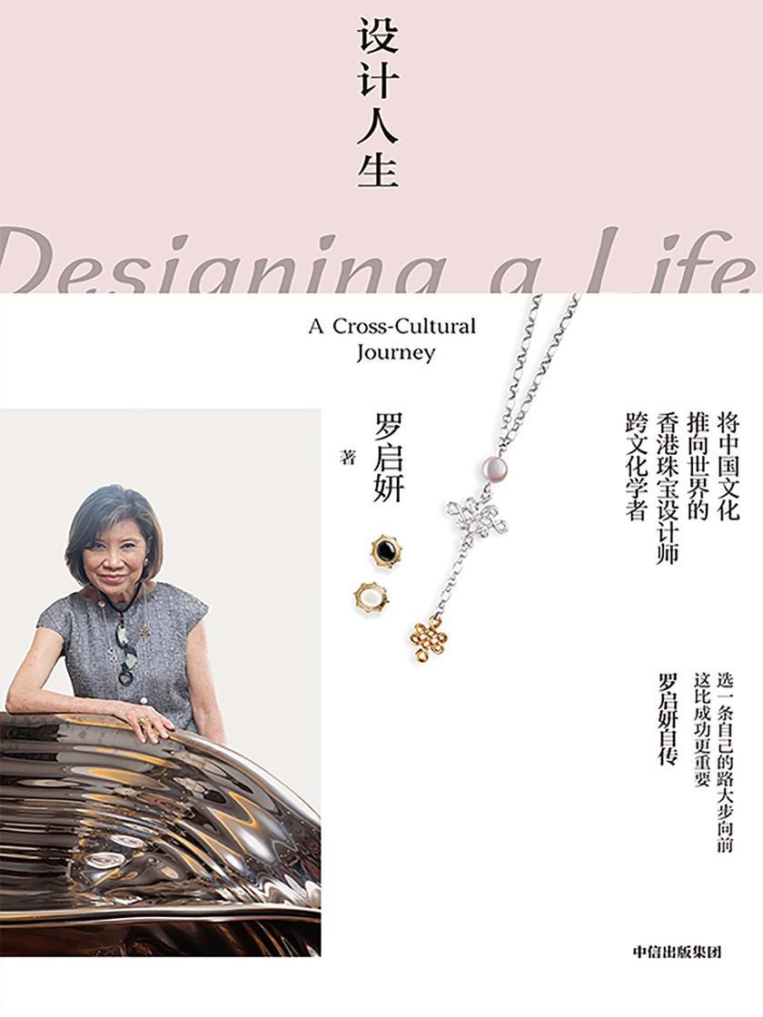 设计人生:罗启妍自传