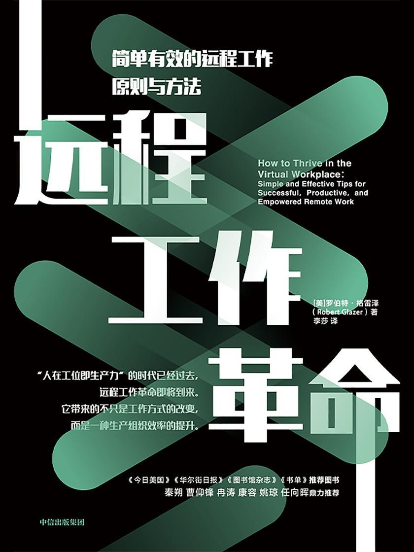 远程工作革命:简单有效的远程工作原则与方法