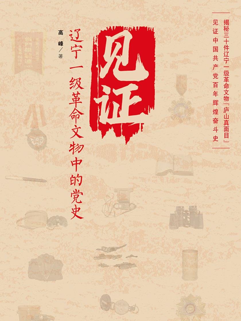 见证:辽宁一级革命文物中的党史