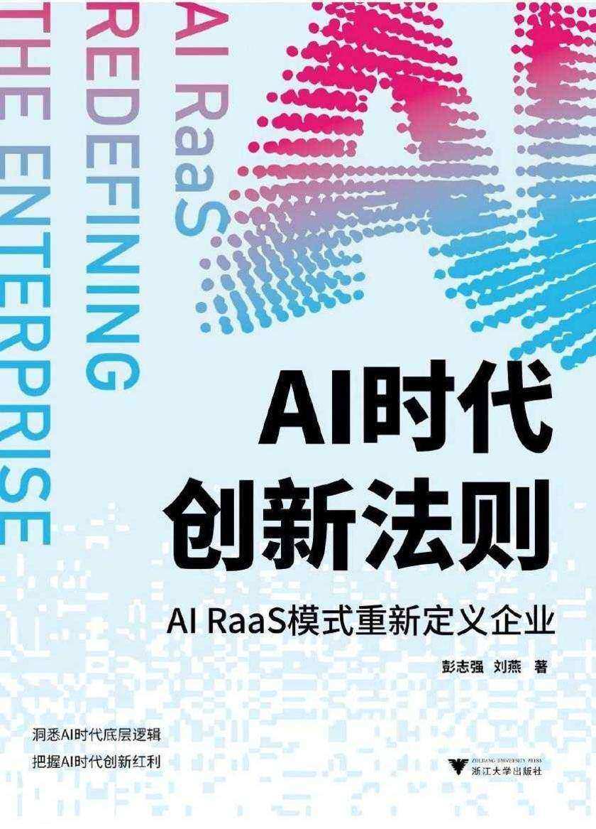 AI时代创新法则:AI RaaS模式重新定义企业