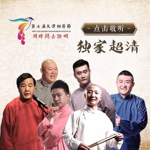 第七届天津相声节超清精品相声合集