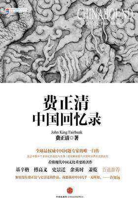 费正清中国回忆录(试读本)