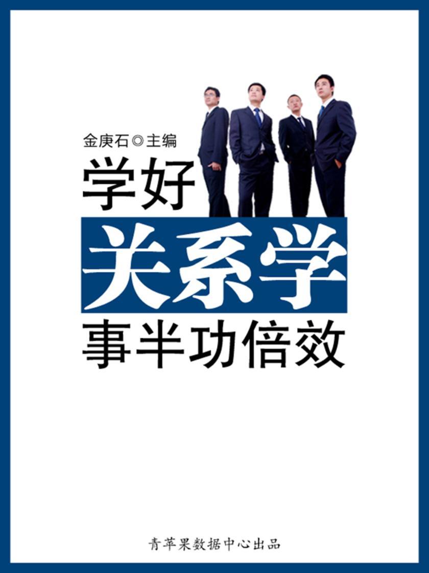 学好关系学事半功倍效（成功的秘诀在哪里？）