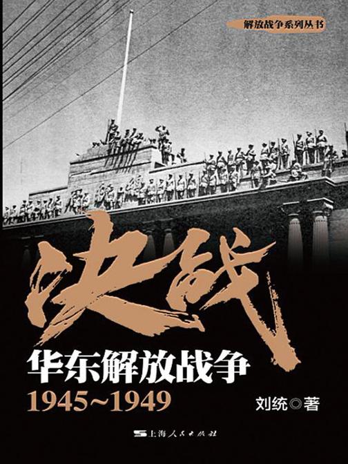 决战.华东解放战争：1945～1949