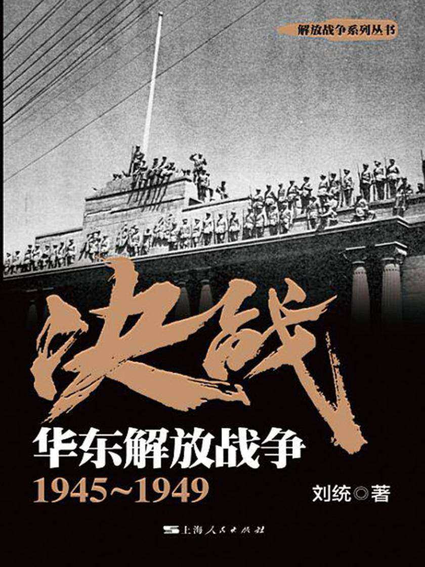 决战.华东解放战争:1945~1949
