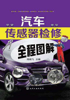 汽车传感器检修全程图解