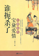谁扼杀了宝黛爱情：红楼探佚(试读本)