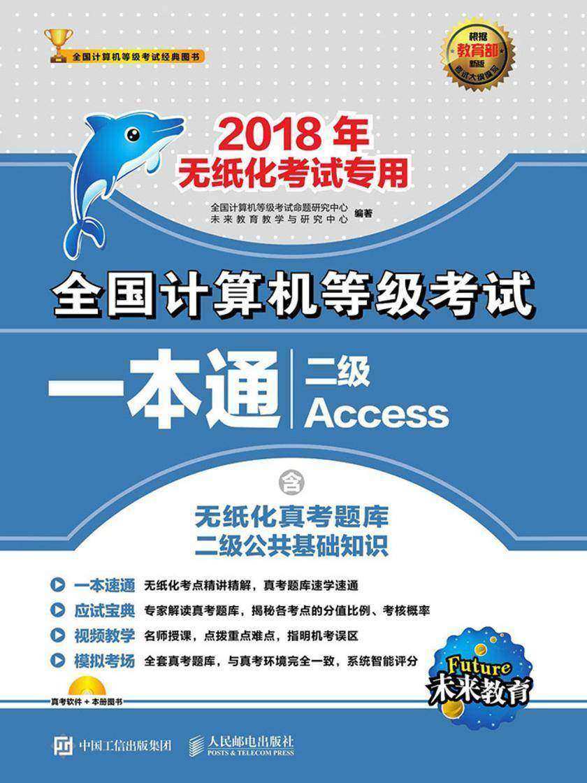 全国计算机等级考试一本通 二级Access