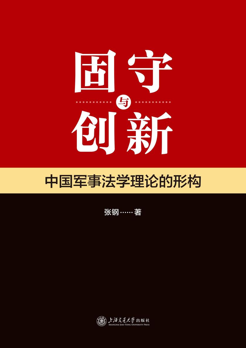 固守与创新:中国军事法学理论的形构