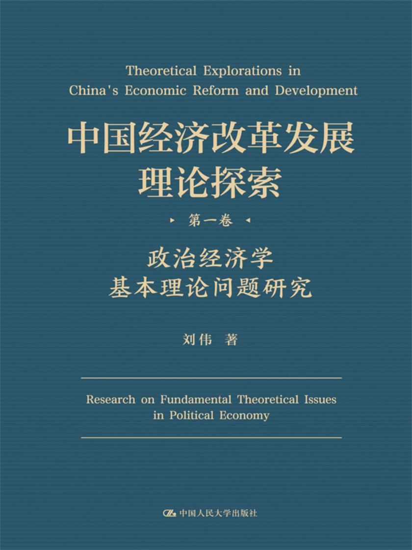 中国经济改革发展理论探索  *卷  政治经济学基本理论问题研究
