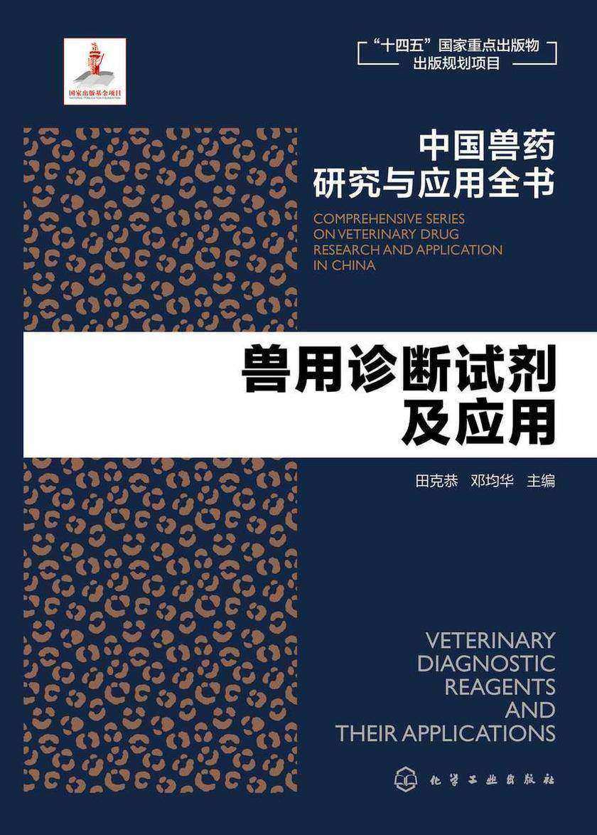 中国兽药研究与应用全书--兽用诊断试剂及应用
