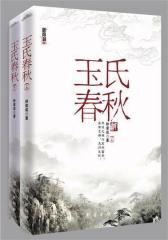玉氏春秋(试读本)