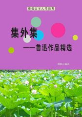 集外集——鲁迅作品精选