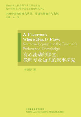 有心流动的课堂:教师专业知识的叙事探究