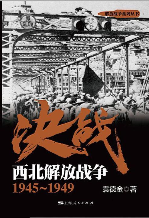 决战.西北解放战争：1945～1949