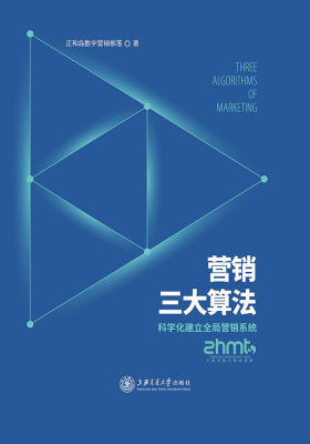 营销三大算法:科学化建立全局营销系统