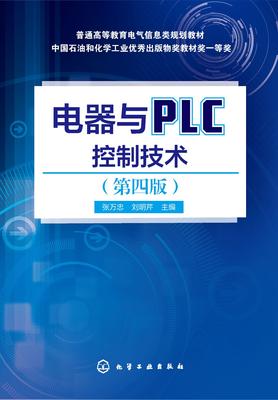 电器与PLC控制技术