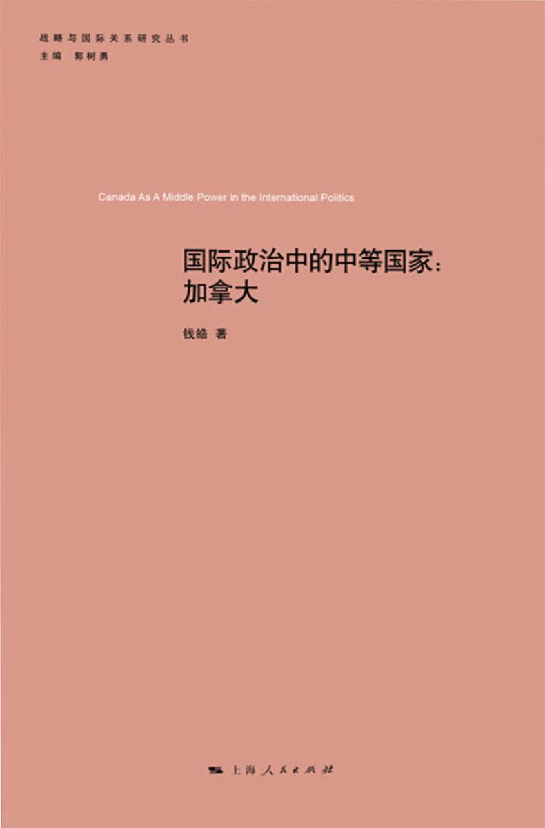 国际政治中的中等国家:加拿大