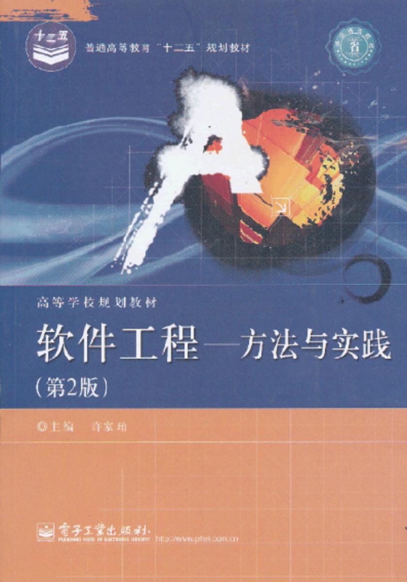 软件工程：方法与实践(第2版)