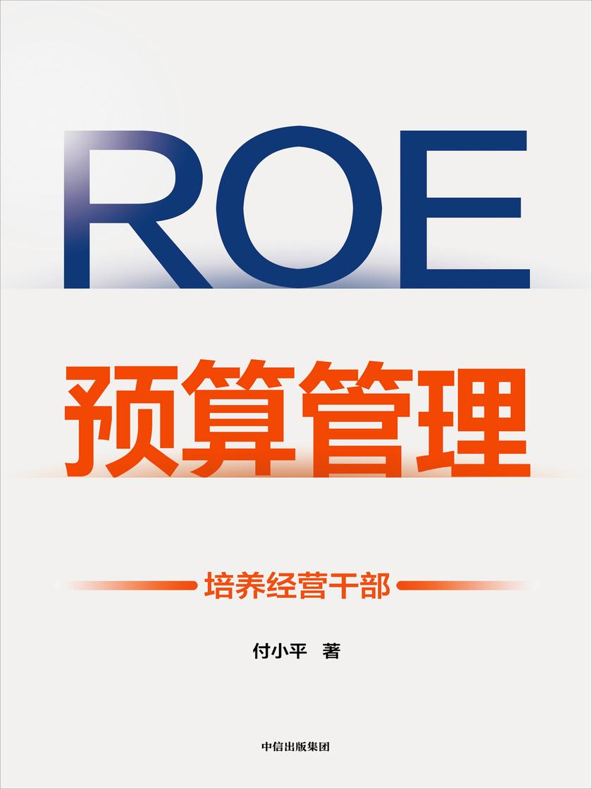 ROE预算管理:培养经营干部