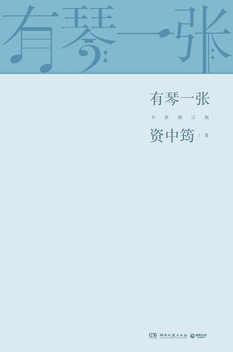 有琴一张:全新修订版