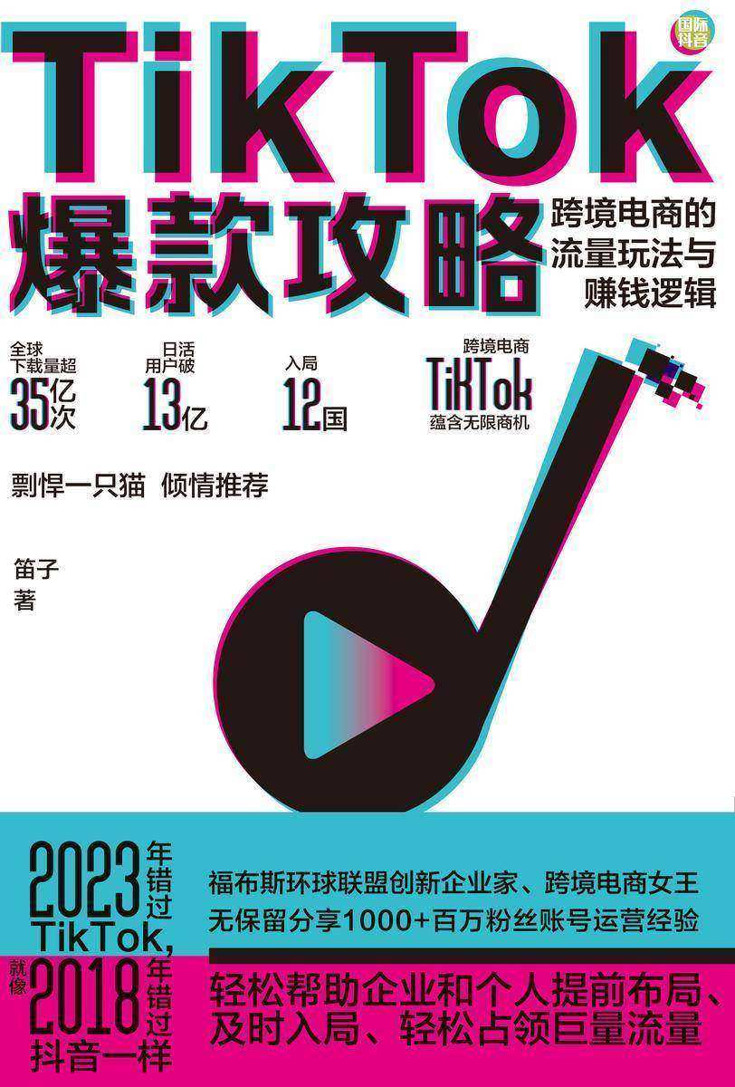 Tik Tok爆款攻略