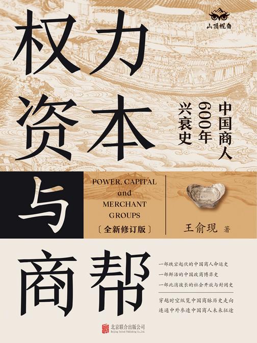 权力、资本与商帮:全新修订版