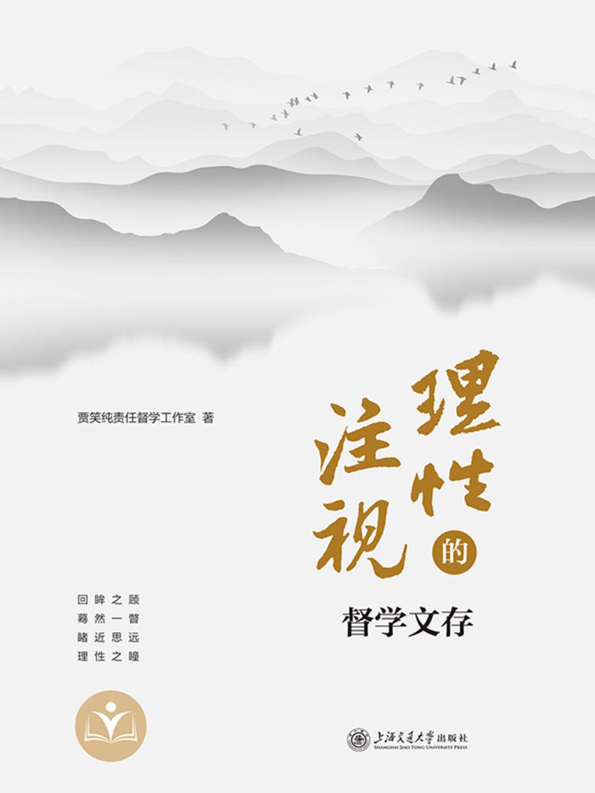 理性的注视:督学文存