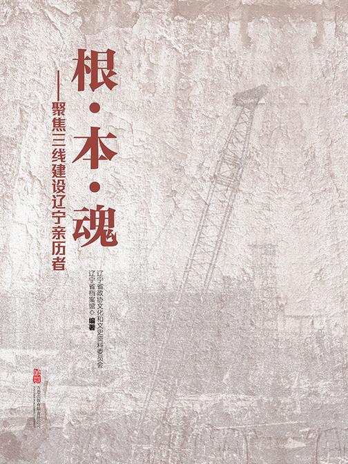 根·本·魂——聚焦三线建设辽宁亲历者