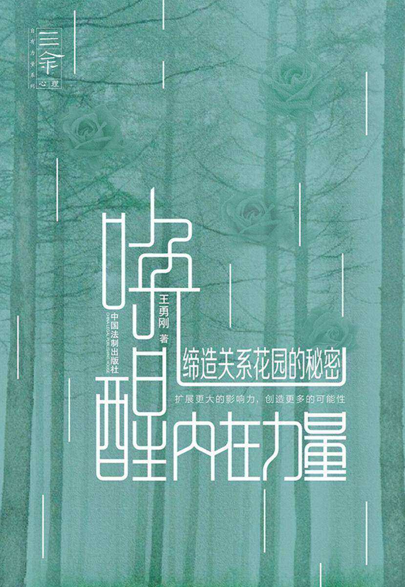 唤醒内在力量:缔造关系花园的秘密